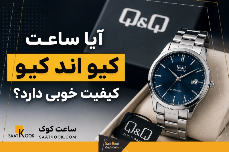 آیا ساعت کیو اند کیو کیفیت خوبی دارد؟